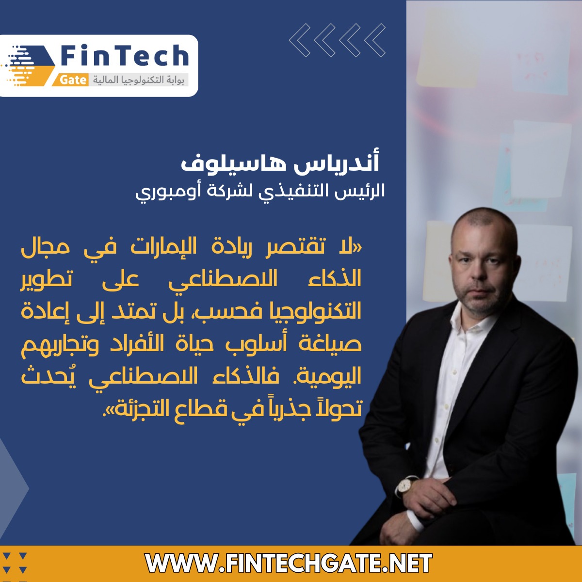 Global company CEOs tell FinTech Gate: The UAE is among the world's top countries in artificial intelligence and advanced technology.